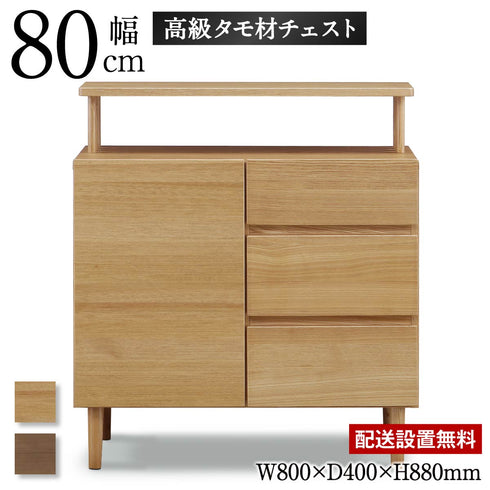 【高級タモ材の80cmチェスト】
幅80cmの飾りやすいサイズ感ながら、高級なタモ材を贅沢に使用したデザインが、リビングや寝室の主役になるサイドボードです。