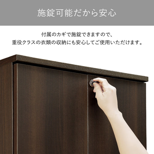 【鍵付きでプライバシーを保護】
付属の鍵で施錠できるため、ご家庭での使用はもちろん、ビジネスシーンでも大切な衣類を安心して保管いただけます。