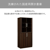 【高品質を、もっと身近に】洗練された国産の両開き書庫をもっとリーズナブルにという想いを込め、高品質な素材や仕様に一切の妥協なく作り上げた逸品です。