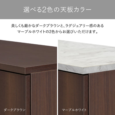 【選べる2色の天板カラー】
重厚で落ち着いたダークブラウンと、ラグジュアリーで明るいマーブルホワイト、お部屋の雰囲気に合わせてお選びください。