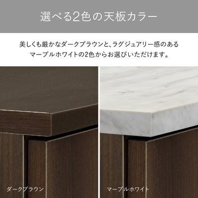 【選べる2色の天板カラー】
お部屋の雰囲気に合わせて、美しい木目のダークブラウンと、洗練されたマーブルホワイトの2色からお選びいただけます。