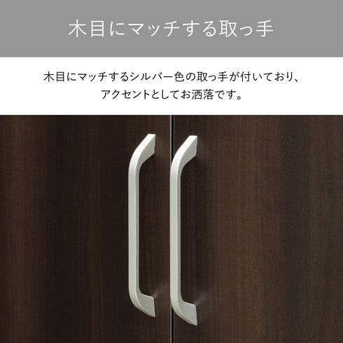 【木目に映えるシルバーの取っ手】
落ち着いた木目調のデザインに、アクセントとして輝くシルバー色の取っ手が、お洒落で洗練された印象を与えます。