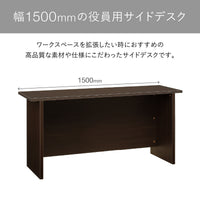 【ゆとりの幅1500mmサイドデスク】幅1500mmの広々としたサイドデスクは、ワークスペースを手軽に拡張したい時に最適な、こだわりの一台です。
