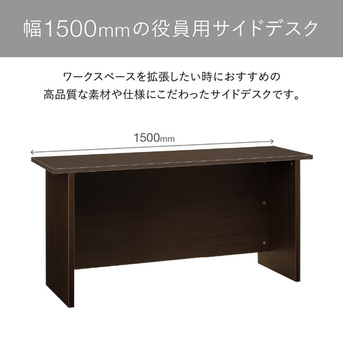 【ゆとりの幅1500mmサイドデスク】
幅1500mmの広々としたサイドデスクは、ワークスペースを手軽に拡張したい時に最適な、こだわりの一台です。