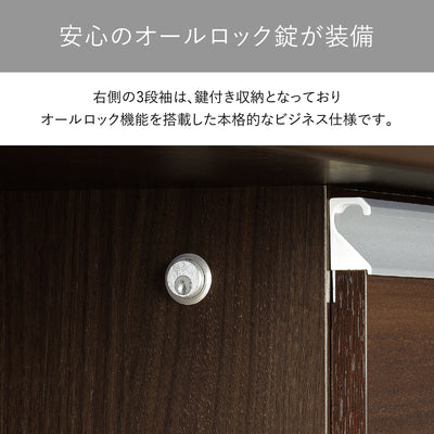 【安心のオールロック機能】
右側の3段引出しはすべて鍵付きのオールロック式で、大切な書類や小物をしっかりと保管できる安心設計です。
