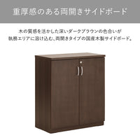 【重厚感が漂う両開きサイドボード】木の質感を活かした深いダークブラウンの色合いが執務エリアに溶け込む、国産ならではの風格を持つ両開きタイプの木製サイドボードです。
