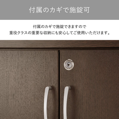 【大切な書類を守る鍵付き】
付属の鍵で施錠できるため、重役クラスの重要な書類や備品の収納にも、安心してご使用いただけます。