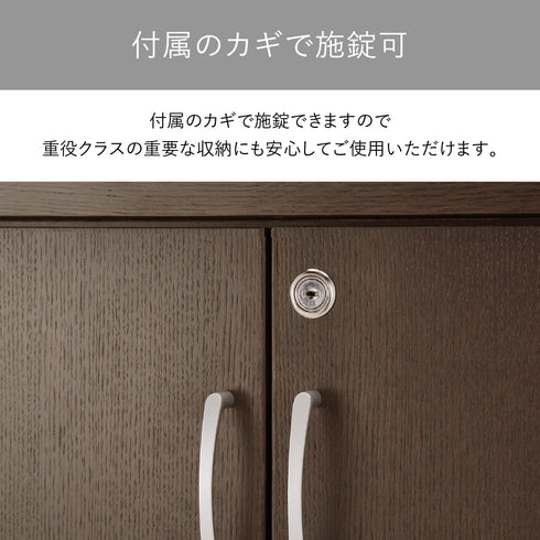 【大切な書類を守る鍵付き】
付属の鍵で施錠できるため、重役クラスの重要な書類や備品の収納にも、安心してご使用いただけます。