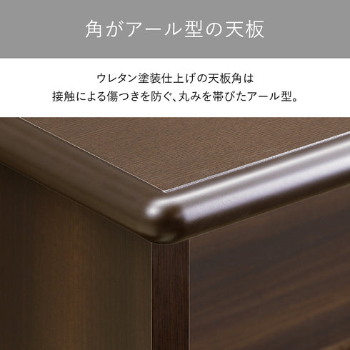 【優美なアール型の天板】
天板の角には丸みを帯びたアール型加工を施し、ウレタン塗装で仕上げることで、不意の接触による傷つきを防ぎ、柔らかな印象を与えます。