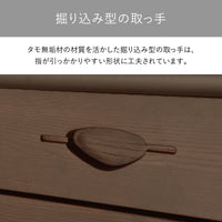 【指先に伝わる無垢の温もり】タモ無垢材から一つひとつ丁寧に削り出された取っ手は、指に優しく馴染むように設計され、引き出すたびに天然木ならではの確かな質感を感じさせてくれる、職人技が光る仕上げです。