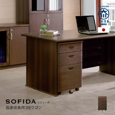 【品格をまとう役員用ワゴン】
国産役員用家具「SOFIDA」シリーズならではの重厚感が、あなたの書斎やオフィスを、知的で洗練された空間へと昇華させます。