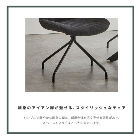 【抜け感を生むスリムな脚】
シンプルで軽やかな印象を与える細身のアイアン脚は、お部屋全体を広く見せる効果があり、空間に圧迫感を与えません。