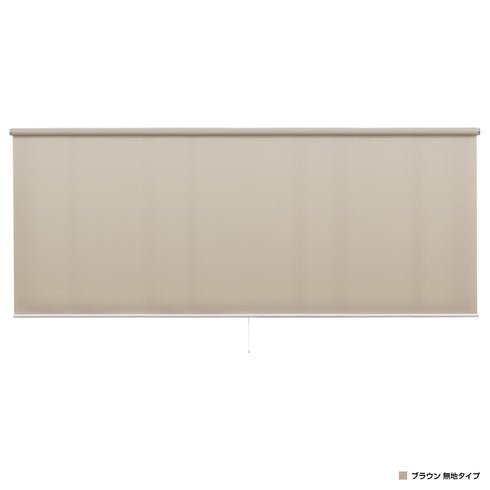 強力つっぱり式ロールスクリーン 無地タイプ(W1800×D68×H1800)