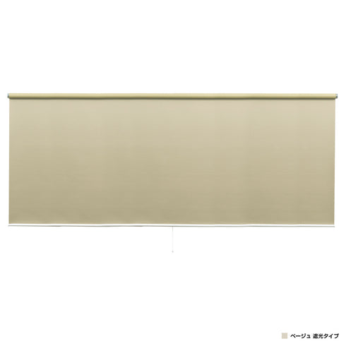 強力つっぱり式ロールスクリーン 遮光タイプ(W1800×D68×H1800)
