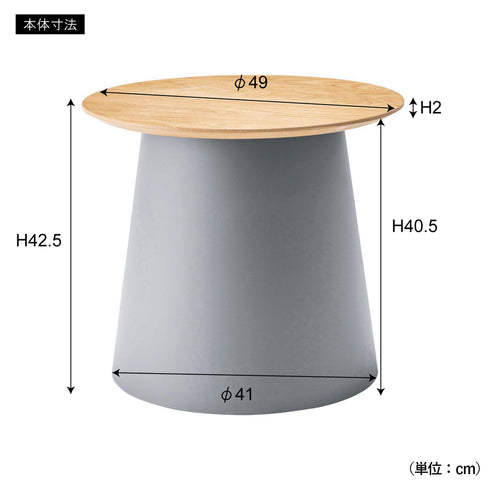 ラウンドテーブルS(W490×D490×H425)
