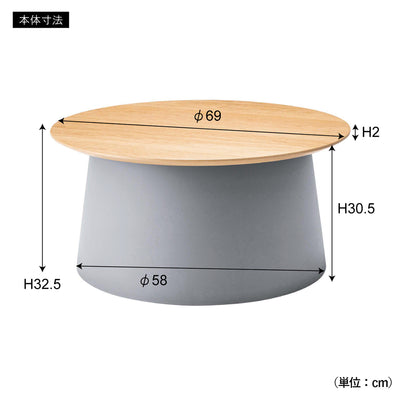 【この大きさが、暮らしにフィット】
直径69cmの広々とした天板に、高さ32.5cmという絶妙なサイズ感は、ソファやベッドサイドにも置きやすい設計ですので、ご購入の前に、ご自宅の設置スペースをぜひご確認ください。