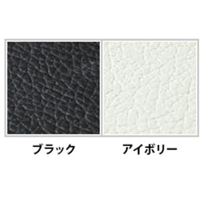 【お手入れ簡単なPVCレザー】
上品な光沢があり、クリニックやサロンにも最適なブラックとアイボリーの2色展開で、どちらも汚れに強くお手入れが簡単なPVCレザーを採用しています。