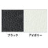 【お手入れ簡単なPVCレザー】
上品な光沢があり、クリニックやサロンにも最適なブラックとアイボリーの2色展開で、どちらも汚れに強くお手入れが簡単なPVCレザーを採用しています。