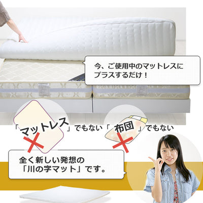 【布団でもマットレスでもない】
マットレスでも布団でもない新発想の敷寝具で、いつもの寝具に重ねるだけの簡単ステップです。