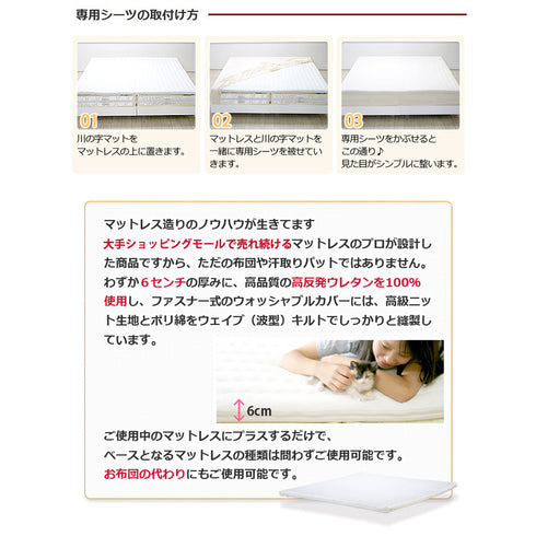 【簡単装着で見た目も美しく】
川の字マットを敷いて専用シーツをかけるだけで、段差のない一体型の美しいベッドが完成します。