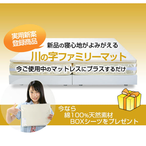 【簡単に使える便利設計】
今あるマットレスに載せるだけで家族での川の字就寝も叶い、専用シーツのプレゼントも付いてお得です。