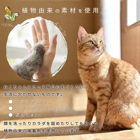 【安心安全な素材】猫が舐めても安心な植物由来の接着剤を使用し、健やかな毎日をサポートします。