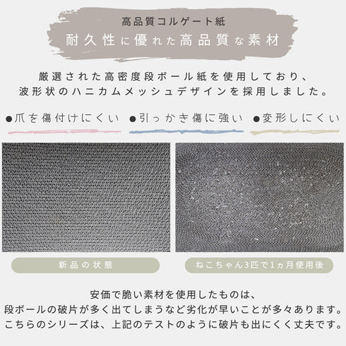 【破片が出にくい丈夫さ】厳選された高密度段ボール紙を使用、爪とぎ後の破片の飛散を抑え、お掃除の手間を軽減します。