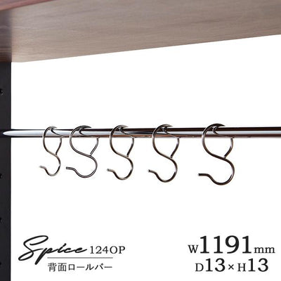 スパイス 124OP 専用背面ロールバー(W1191×D13×H13)