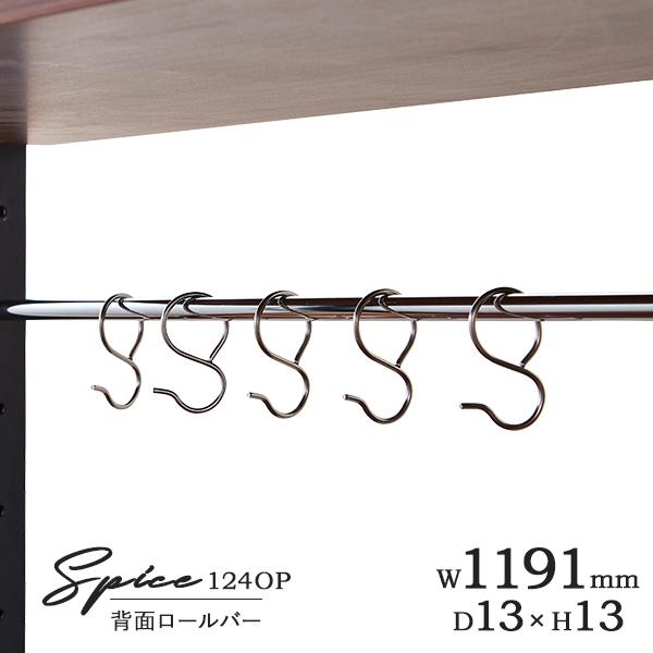 スパイス 124OP 専用背面ロールバー(W1191×D13×H13)