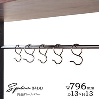 【スパイスを自分好みに拡張】家電ボード「84DB スパイス」専用の背面ロールバーは、今まで使われていなかったデッドスペースを、調理器具などを掛けておける便利な収納スペースへと生まれ変わらせます。