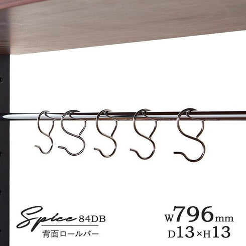 【スパイスを自分好みに拡張】
家電ボード「84DB スパイス」専用の背面ロールバーは、今まで使われていなかったデッドスペースを、調理器具などを掛けておける便利な収納スペースへと生まれ変わらせます。