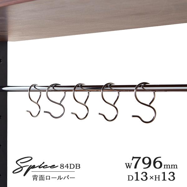 【スパイスを自分好みに拡張】
家電ボード「84DB スパイス」専用の背面ロールバーは、今まで使われていなかったデッドスペースを、調理器具などを掛けておける便利な収納スペースへと生まれ変わらせます。