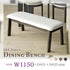 ダイニングベンチ MICB-531シリーズ(W1150×D431×H425)