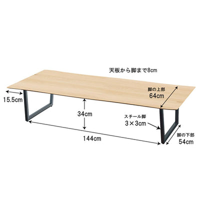 ルカ 座卓(W1800×D800×H360)