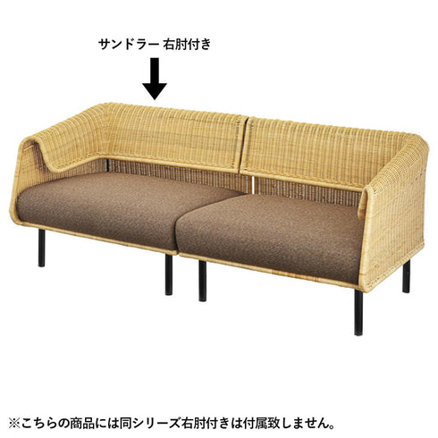 【二人で座るベストな形】
別売りの右肘タイプと組み合わせれば、二人でゆったりとくつろげる、お洒落な2人掛けソファが完成します。