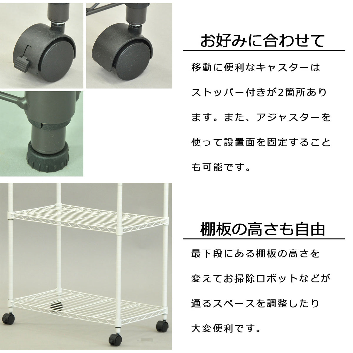 【フレキシブルな対応力】キャスターとアジャスターを使い分け、床の状況やお好みに合わせて設置できます。