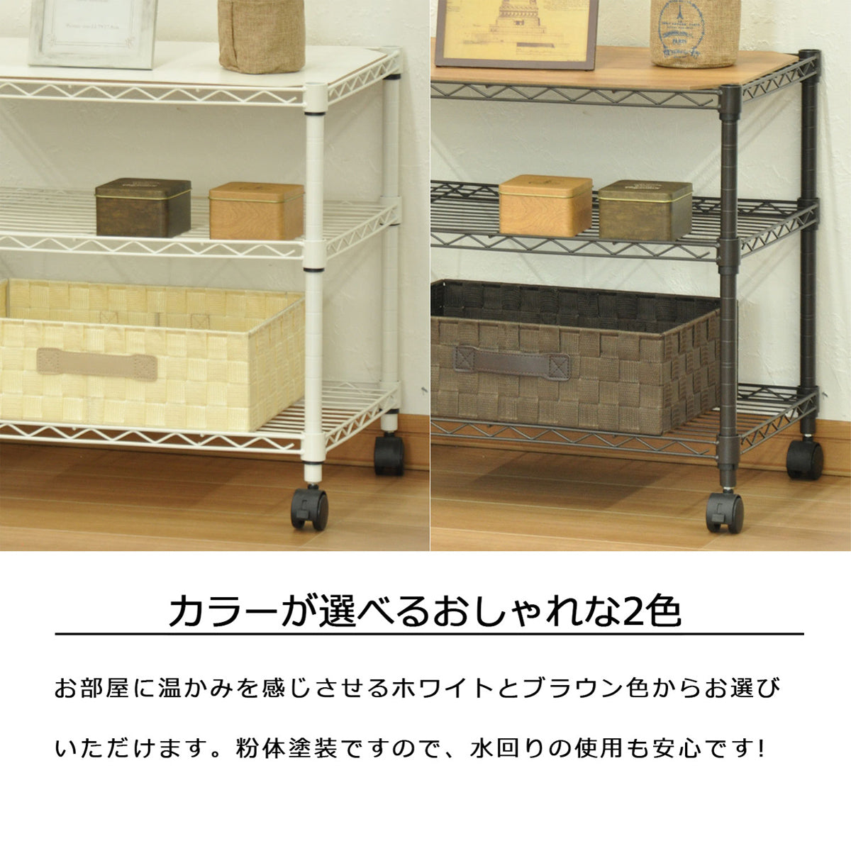 【選べるカラーと素材】温かみのある2色展開と、水にも強い粉体塗装で、機能的かつおしゃれに空間を彩ります。