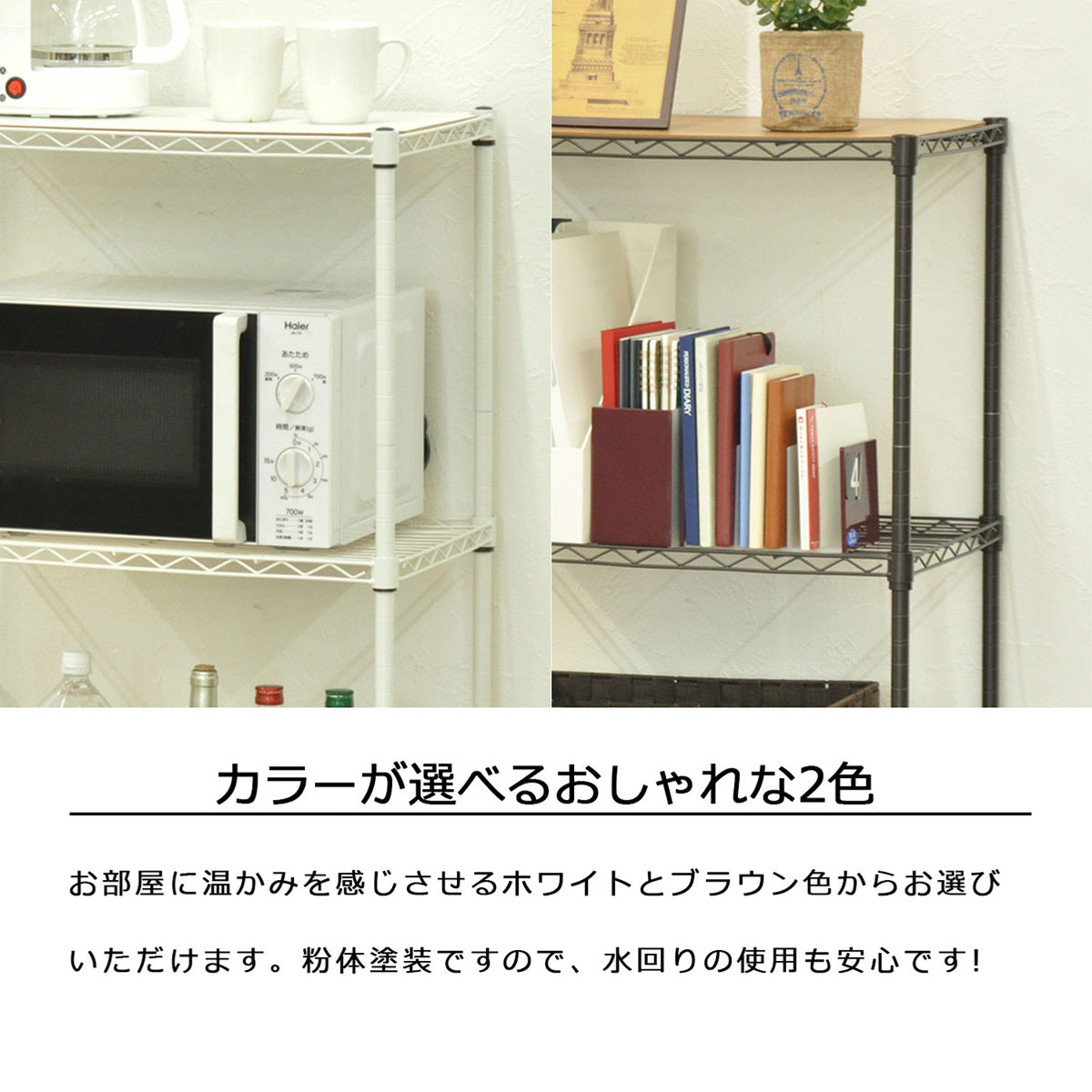 【空間を彩るカラー選択】温かみのあるホワイトと、落ち着いたブラウン、お部屋の雰囲気に合わせて最適な色をお選びいただけます。