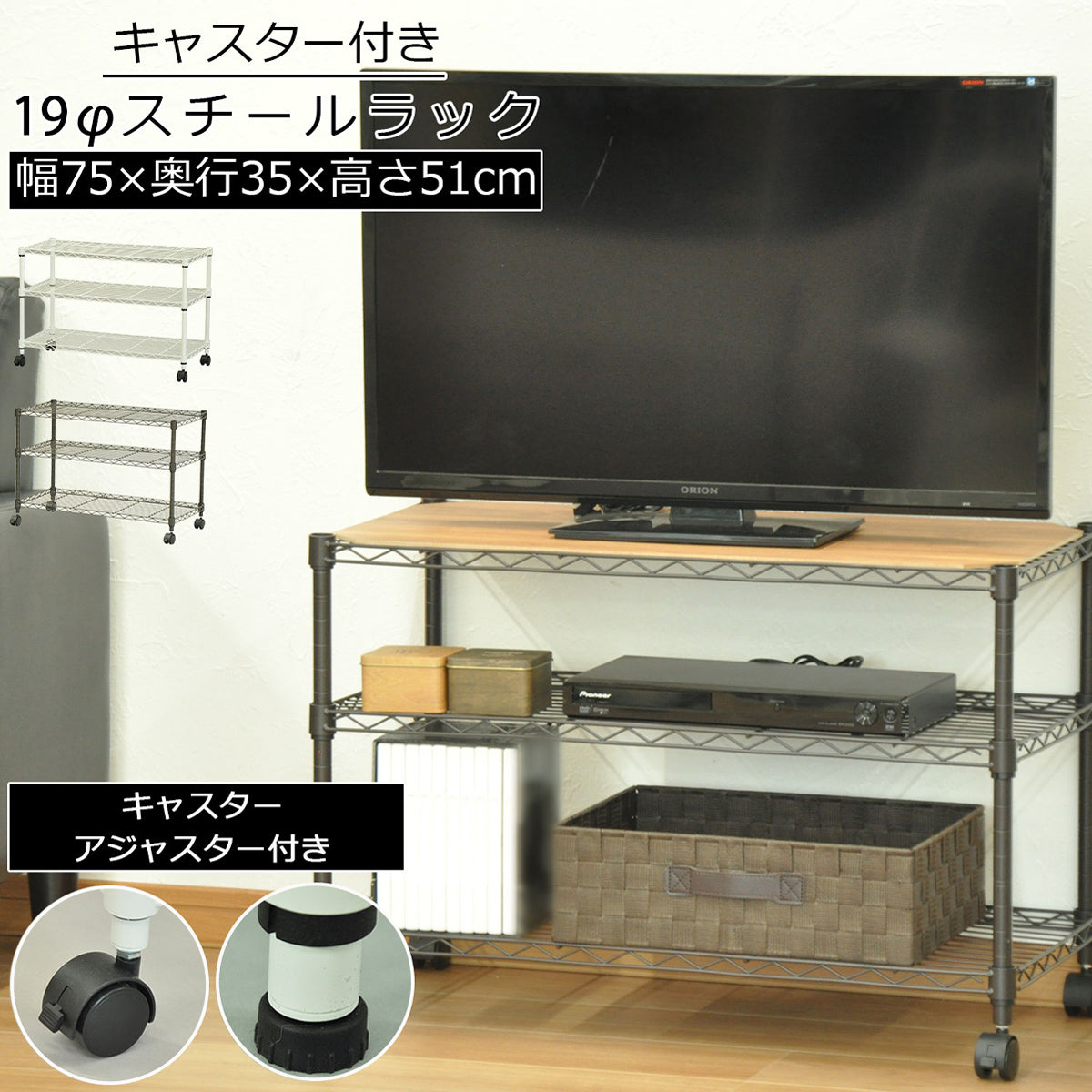 【届いたその日から大活躍】移動に便利なキャスターと、固定して安定させるアジャスターの両方が付属しているので、届いたその日から用途や場所に合わせてお使いいただけます。