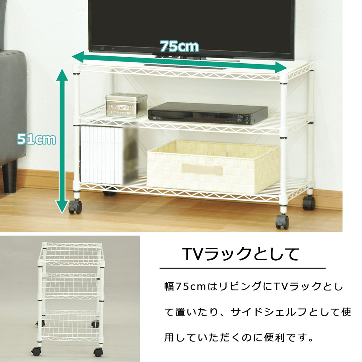 【サイズ図：リビングに丁度いいサイズ】幅75cm、高さ51cmのコンパクト設計は、リビングのテレビ台やソファ横のサイドシェルフとしても圧迫感なく置ける、絶妙なサイズ感で暮らしにフィットします。