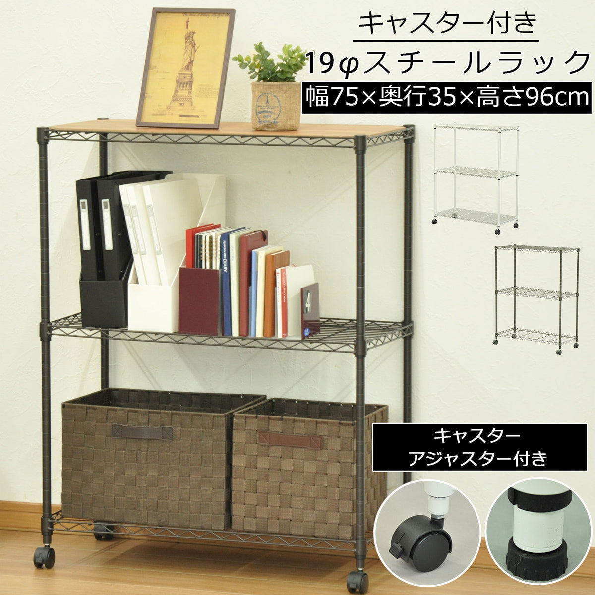 【サイズ図：多機能スチールラック】幅75cm、奥行き35cm、高さ96cmの使いやすいサイズで、キャスターとアジャスターが付属しています。