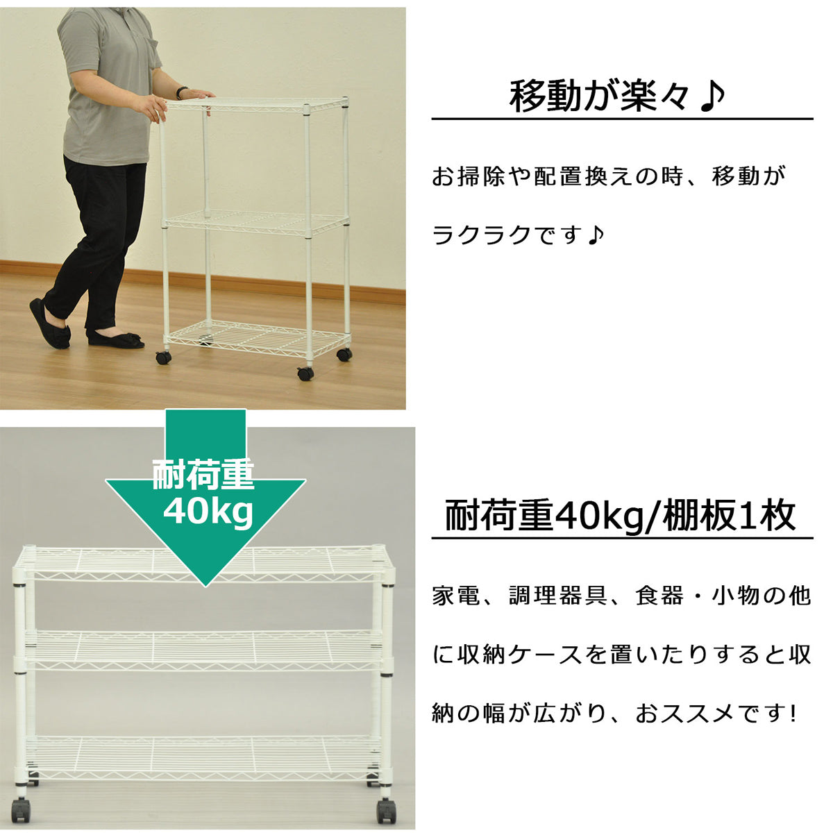【楽々移動と高耐荷重】キャスター付きで移動が簡単、棚板1枚あたり40kgの重さに耐える頑丈設計です。