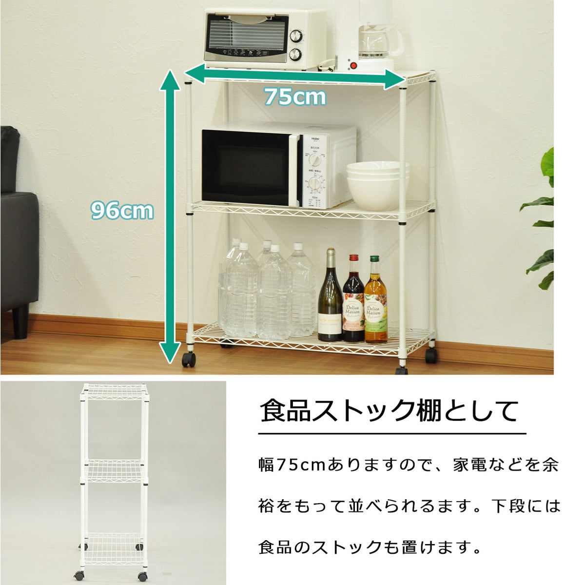 【広々使える食品ストック棚】幅75cmの広さで家電を並べたり、下段に食品ストックを置いたりと便利に活用できます。