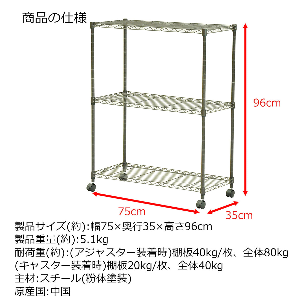 【サイズ図：商品仕様と詳細サイズ】幅75cm、奥行35cm、高さ96cm、キャスター・アジャスター付属で、組立も簡単なスチール製ラックです。