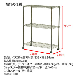 【サイズ図：商品仕様と詳細サイズ】幅75cm、奥行35cm、高さ96cm、キャスター・アジャスター付属で、組立も簡単なスチール製ラックです。