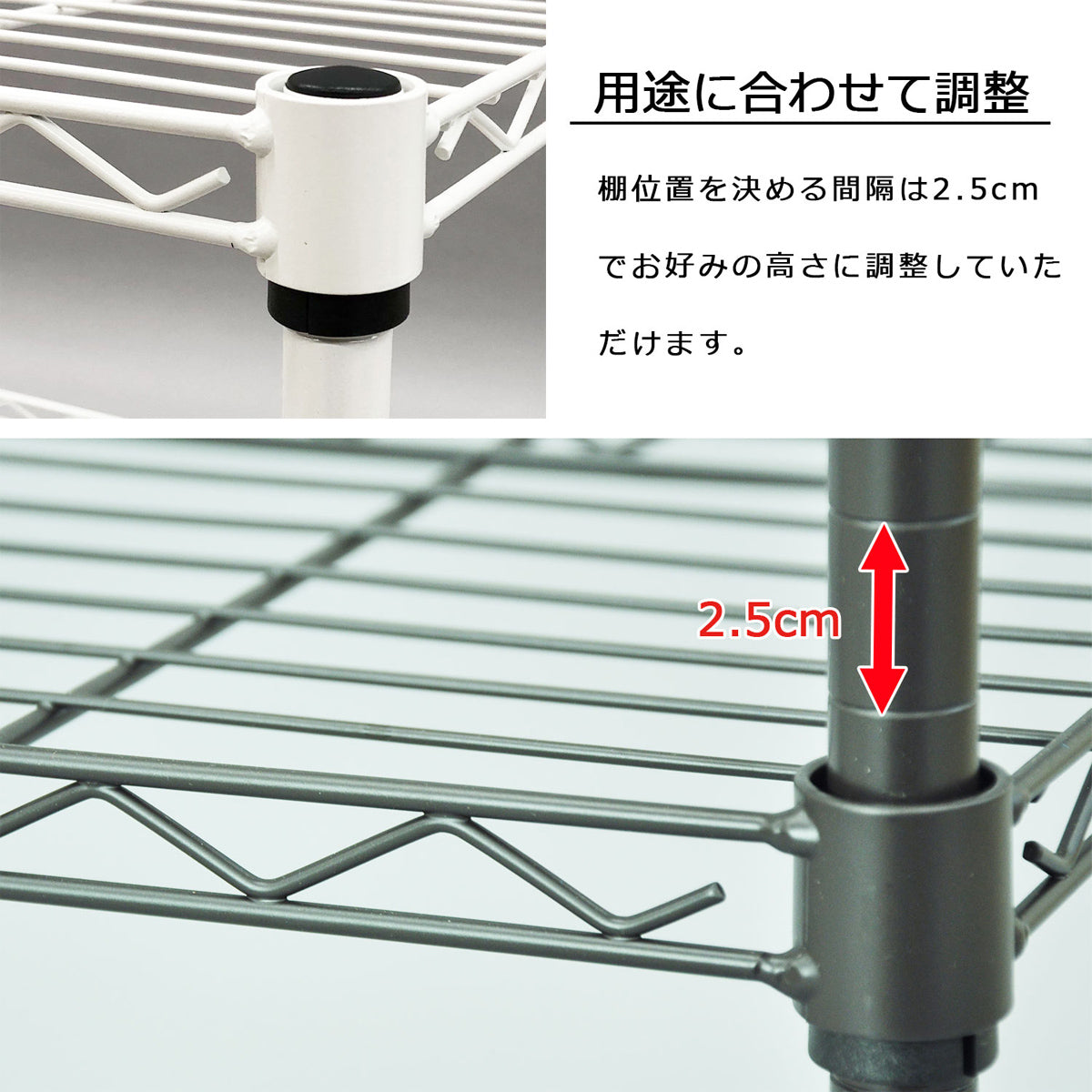 【用途に合わせて棚高さを調整】2.5cmピッチで細かく調整できるため、収納するものを選びません。