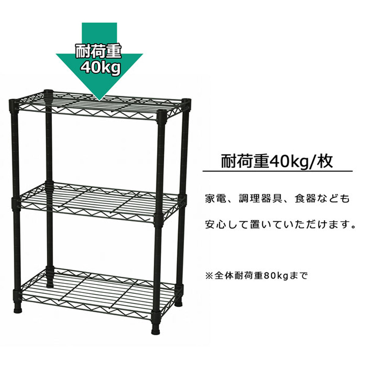 【1枚あたり40kgの頼れる収納力】重い家電やたくさんの調理器具も、安心して収納できる頑丈設計です。