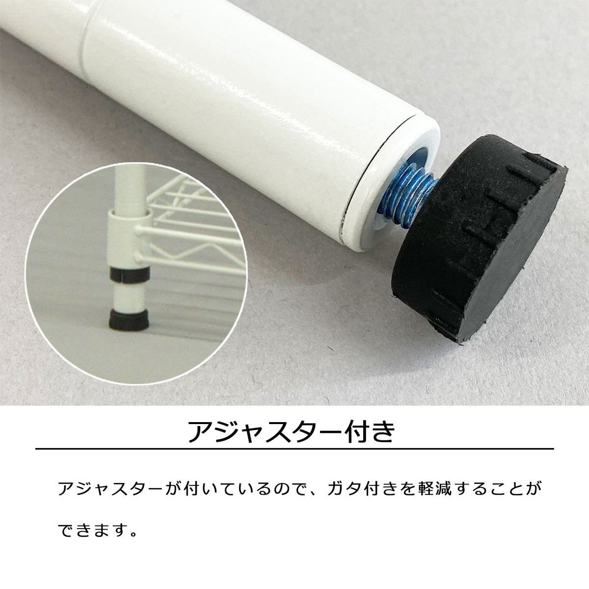 【ガタつきを軽減するアジャスター】床のわずかな凹凸にも対応し、常に安定した状態でご使用いただけます。