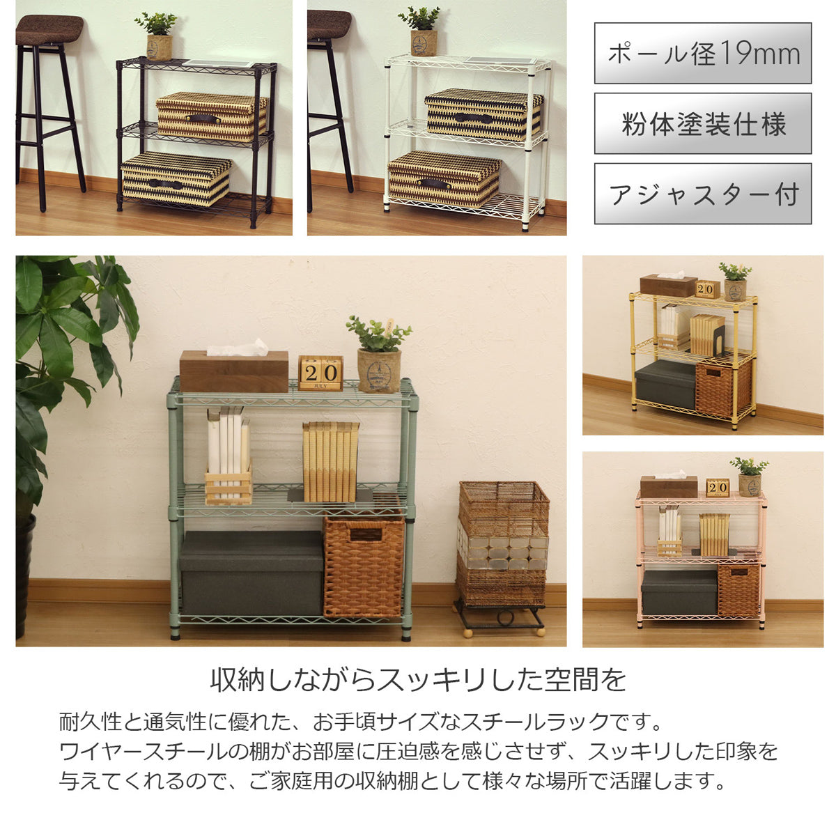 【暮らしに馴染む、すっきり収納】ワイヤー棚の抜け感がお部屋を広く見せ、豊富なカラーとシンプルなデザインで、あらゆる場所の整理整頓に活躍します。