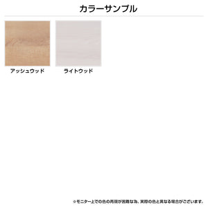 【選べる2つのカラー】お部屋の雰囲気や好みに合わせて、アッシュウッドとライトウッドの2色からお選びいただけます。